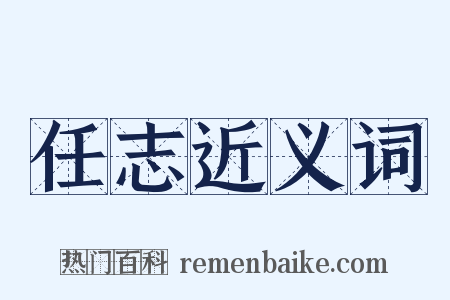 任志近义词是什么意思的图片